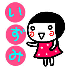 [LINEスタンプ] 名前スタンプ【いずみ】白目な女の子