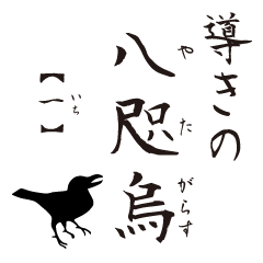 [LINEスタンプ] 導きの八咫烏【1】