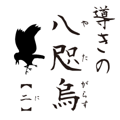 [LINEスタンプ] 導きの八咫烏【2】