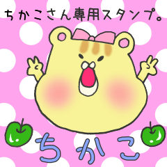 [LINEスタンプ] ちかこさん専用スタンプ