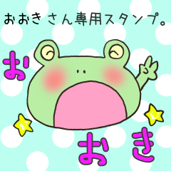 [LINEスタンプ] おおきさん専用スタンプの画像（メイン）