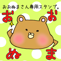 [LINEスタンプ] おおぬまさん専用スタンプ