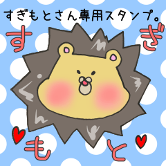 [LINEスタンプ] すぎもとさん専用スタンプの画像（メイン）