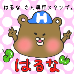 [LINEスタンプ] はるなさん専用スタンプの画像（メイン）