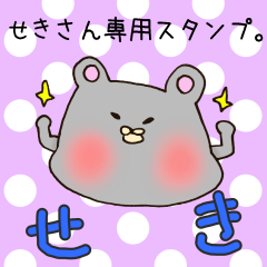 [LINEスタンプ] せきさん専用スタンプ