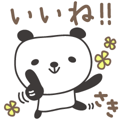 [LINEスタンプ] さきちゃんパンダ panda for Sakiの画像（メイン）