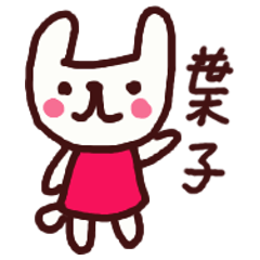 [LINEスタンプ] 葉子スタンプ