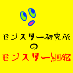 [LINEスタンプ] モンスター研究所のモンスター細胞
