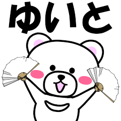 [LINEスタンプ] 『ゆいと』専用の名前スタンプ