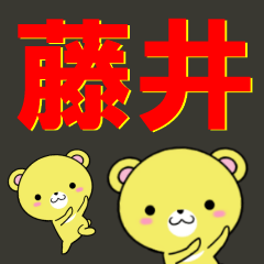 [LINEスタンプ] 超★藤井(ふじい・フジイ)なクマ