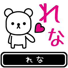 [LINEスタンプ] 【れな】れなが使う高速で動くスタンプの画像（メイン）