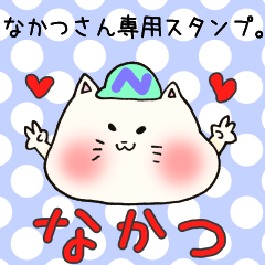 [LINEスタンプ] なかつさん専用スタンプの画像（メイン）