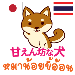 [LINEスタンプ] 甘えん坊な犬日本語タイ語