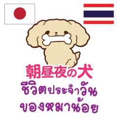 [LINEスタンプ] 朝昼夜の犬日本語タイ語