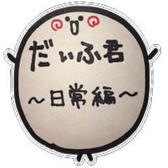 [LINEスタンプ] だいふ君のあるあるスタンプ〜日常編〜