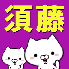 [LINEスタンプ] 超★須藤(すどう・スドウ)なイヌの画像（メイン）