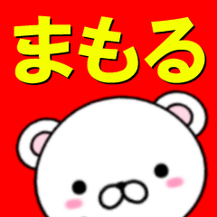 [LINEスタンプ] 超★まもる(マモル)なクマ