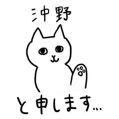 [LINEスタンプ] 沖野さんスタンプ ー 白い猫の画像（メイン）