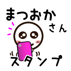 [LINEスタンプ] まつおかさんが使うお名前スタンプ