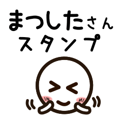 [LINEスタンプ] まつしたさんが使うお名前スタンプ