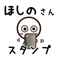 [LINEスタンプ] ほしのさんが使うお名前スタンプ