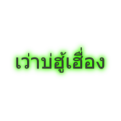 [LINEスタンプ] Local Thai Languageの画像（メイン）