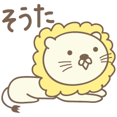 [LINEスタンプ] そうたさんライオン Lion for Souta / Sotaの画像（メイン）