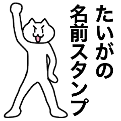 [LINEスタンプ] たいがが使える！名前スタンプ