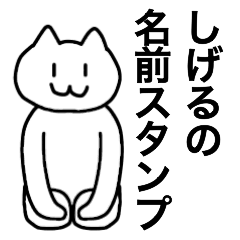 [LINEスタンプ] しげるが使える！名前スタンプ