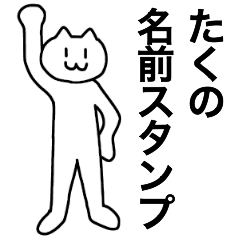 [LINEスタンプ] たくが使える！名前スタンプ