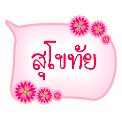 [LINEスタンプ] language sukhothai