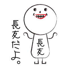 [LINEスタンプ] 私の名前は長友です。