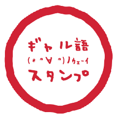 [LINEスタンプ] ギャルスタ☆