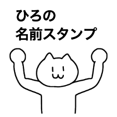 [LINEスタンプ] ひろが使える！名前スタンプ