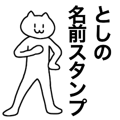 [LINEスタンプ] としが使える！名前スタンプ