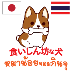 [LINEスタンプ] 食いしん坊な犬日本語タイ語