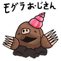 [LINEスタンプ] もぐらおじさん