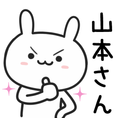 [LINEスタンプ] 山本(やまもと)さんが使うウサギ