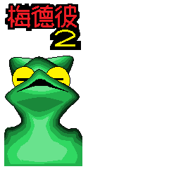 [LINEスタンプ] alien frog mayder b