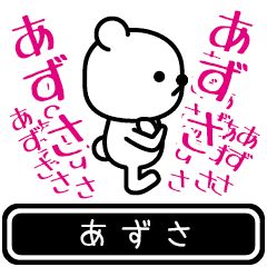 [LINEスタンプ] 【あずさ】あずさが使う高速で動くスタンプ