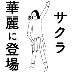 [LINEスタンプ] 「さくら」だよ。