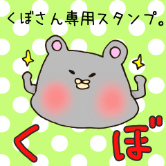 [LINEスタンプ] くぼさん専用のスタンプ。