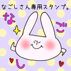 [LINEスタンプ] なごしさん専用スタンプ