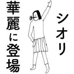 [LINEスタンプ] 「しおり」だよ。