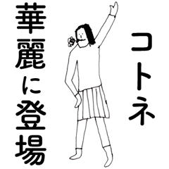 [LINEスタンプ] 「ことね」だよ。