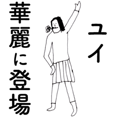 [LINEスタンプ] 「ゆい」だよ。