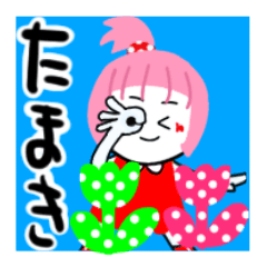 [LINEスタンプ] たまきさんが使うスタンプ