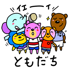 [LINEスタンプ] 動物のお友達