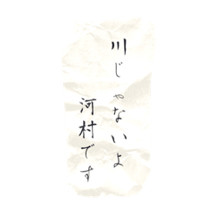 [LINEスタンプ] 河村さん専用 書道風スタンプ