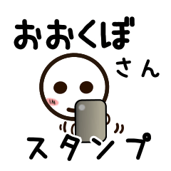 [LINEスタンプ] おおくぼさんが使うお名前スタンプ